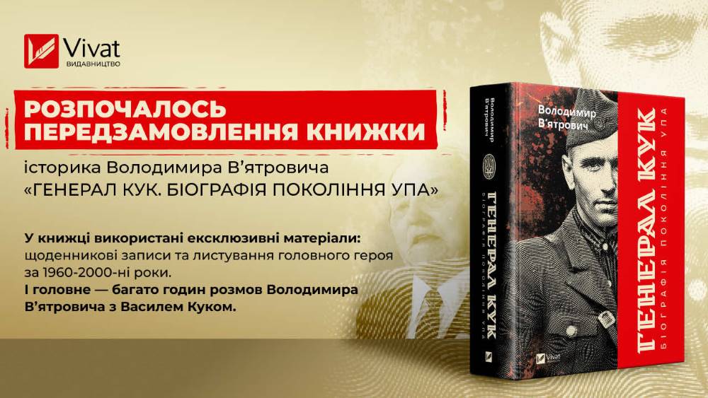 У видавництві Vivat стартував передпродаж книжки «Генерал Кук. Біографія покоління УПА» У видавництві Vivat стартував передпродаж книжки «Генерал Кук. Біографія покоління УПА»