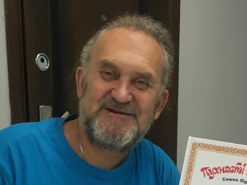 Відомого письменника Сашка Лірника госпіталізували з важким діагнозом