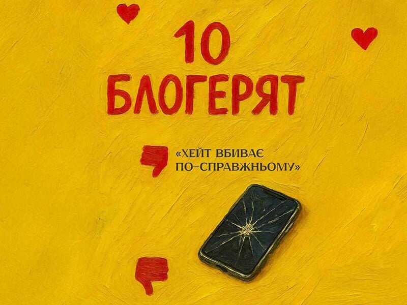 "Десять блогерят". Вийшов трейлер комедії з Сумською, Цимбалюком, Тереном, alyona alyona "Десять блогерят". Вийшов трейлер комедії з Сумською, Цимбалюком, Тереном, alyona alyona
