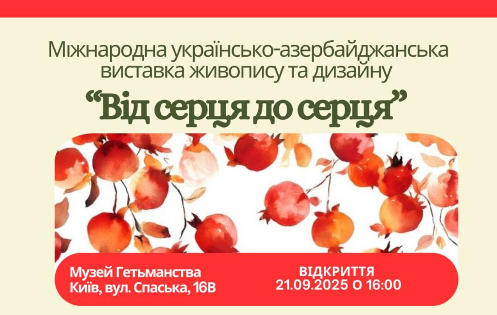 “Від серця до серця” Київ зустрічає міжнародну українсько-азербайджанську виставку живопису та дизайну