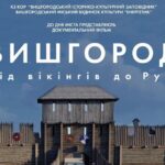 КЗ КОР «Вишгородський історико-культурний заповідник» та Вишгородський міський будинок культури «Енергетик» запрошують відсвяткувати День міста