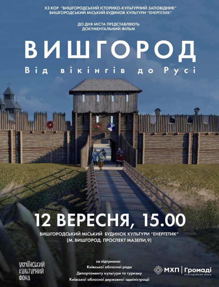 КЗ КОР «Вишгородський історико-культурний заповідник» та Вишгородський міський будинок культури «Енергетик» запрошують відсвяткувати День міста
