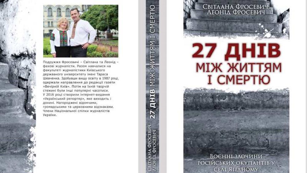 У Києві в Товаристві «Знання» України відбулася презентація книжки «27 днів між життям і смертю