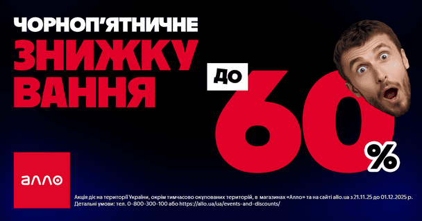 Чорна П’ятниця 2025 в Алло: все про головний розпродаж року