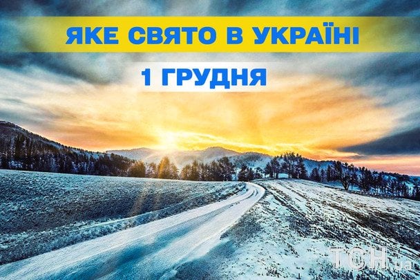 Яке завтра, 1 грудня, свято — все про цей день, яке церковне свято, що не можна робити