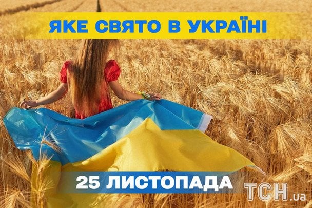 Яке завтра, 25 листопада, свято — все про цей день, яке церковне свято, що не можна робити Яке завтра, 25 листопада, свято — все про цей день, яке церковне свято, що не можна робити