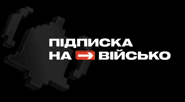 В Україні запустили систему регулярної підтримки армії "Підписка на військо": як це працює