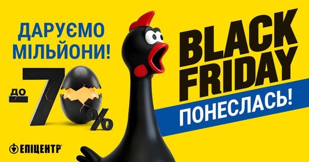 Black Friday в Епіцентрі: знижки до –70% і п’ять мільйонерів