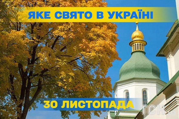 Яке завтра, 30 листопада, свято — все про цей день, яке церковне свято, що не можна робити