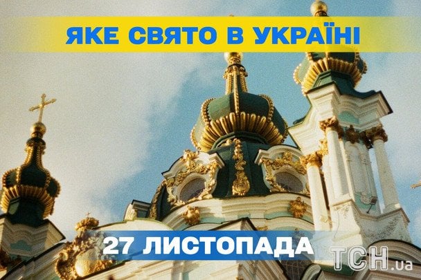 Яке завтра, 27 листопада, свято — все про цей день, яке церковне свято, що не можна робити Яке завтра, 27 листопада, свято — все про цей день, яке церковне свято, що не можна робити