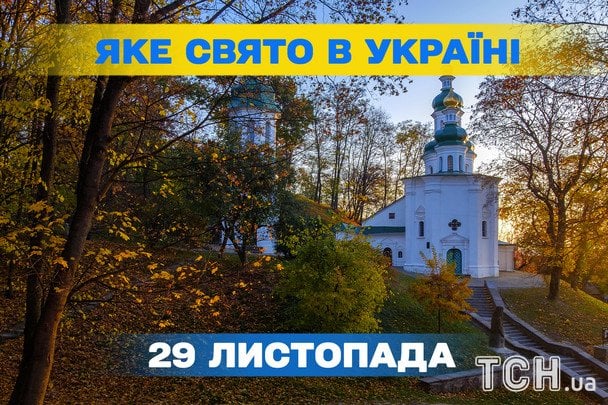 Яке завтра, 29 листопада, свято — все про цей день, яке церковне свято, що не можна робити