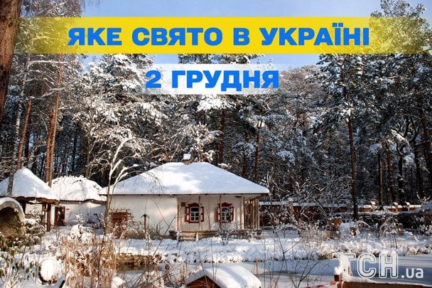 Яке завтра, 2 грудня, свято — все про цей день, яке церковне свято, що не можна робити