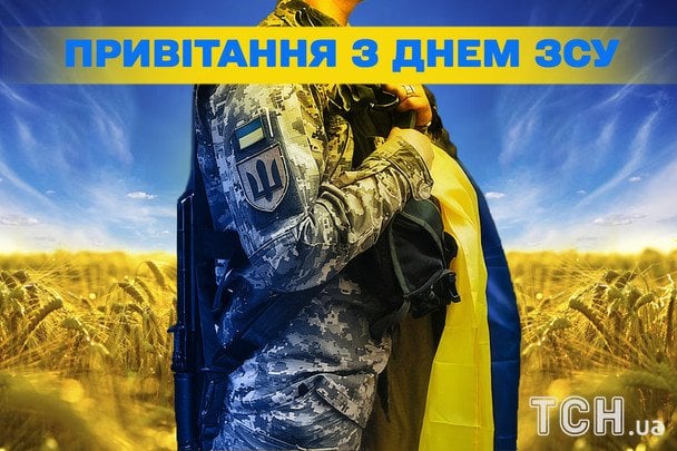 День ЗСУ 2025 року: теплі слова, щирі листівки та серцева подяка нашим воїнам