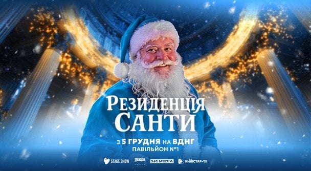 Десять років магії: «Резиденція Санти» повертається на ВДНГ вже з 5 грудня