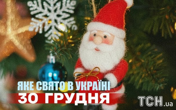 Яке завтра, 30 грудня, свято — все про цей день, яке церковне свято Яке завтра, 30 грудня, свято — все про цей день, яке церковне свято