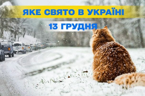 Яке сьогодні, 13 грудня, свято — все про цей день, яке церковне свято