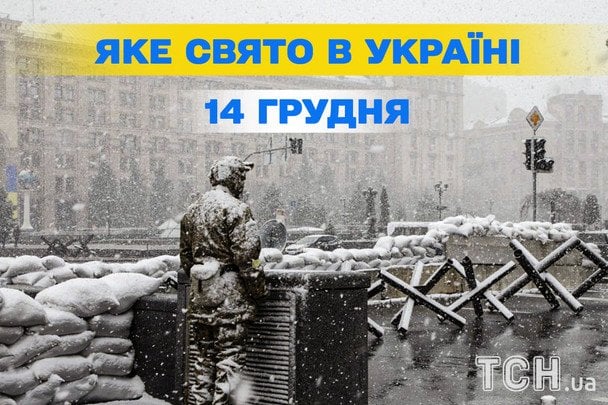 Яке сьогодні, 14 грудня, свято — все про цей день, яке церковне свято