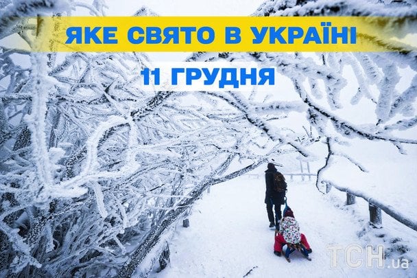 Яке сьогодні, 11 грудня, свято — все про цей день, яке церковне свято