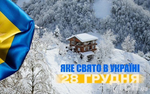 Яке сьогодні, 28 грудня, свято — все про цей день, яке церковне свято