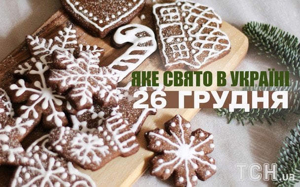 Яке завтра, 26 грудня, свято — все про цей день, яке церковне свято