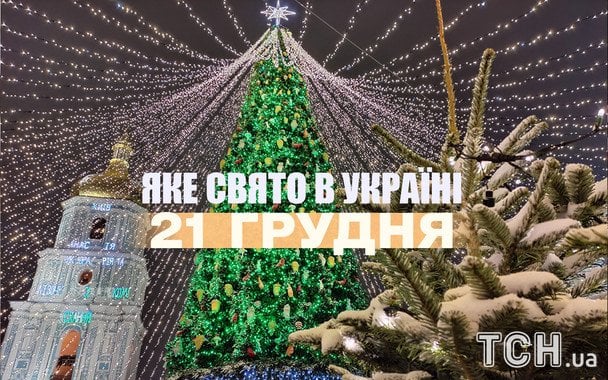 Яке сьогодні, 21 грудня, свято — все про цей день, яке церковне свято