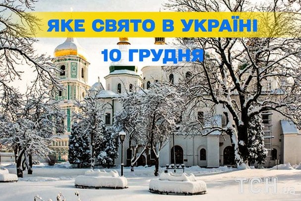 Яке завтра, 10 грудня, свято — все про цей день, яке церковне свято, що не можна робити