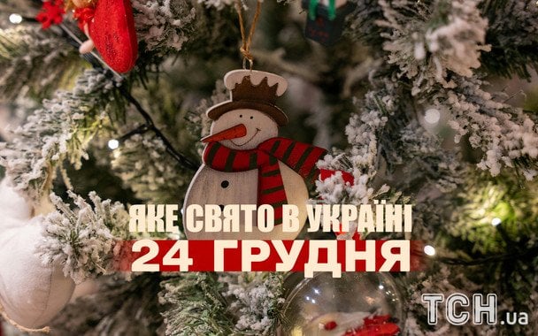 Яке завтра, 24 грудня, свято — все про цей день, яке церковне свято