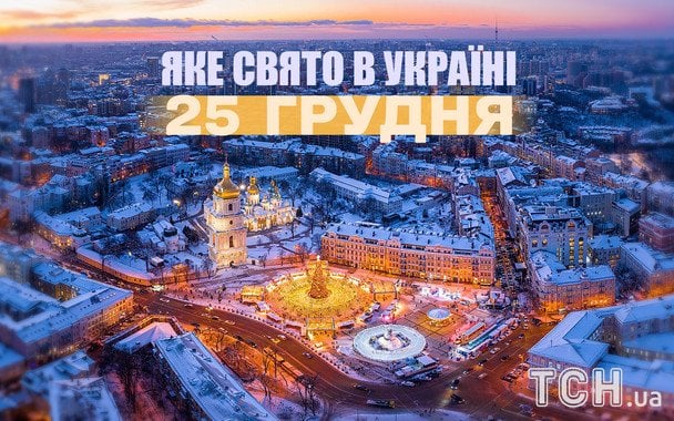 Яке сьогодні, 25 грудня, свято — все про цей день, яке церковне свято