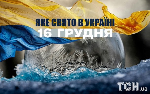 Яке сьогодні, 16 грудня, свято — все про цей день, яке церковне свято