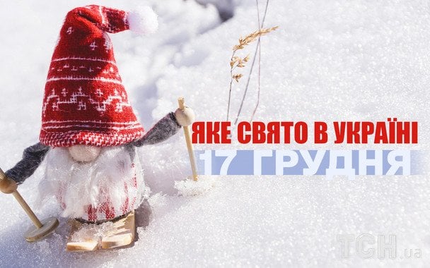 Яке завтра, 17 грудня, свято — все про цей день, яке церковне свято