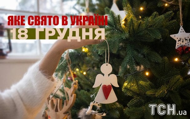 Яке сьогодні, 18 грудня, свято — все про цей день, яке церковне свято