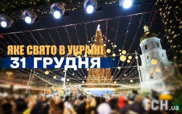 Яке сьогодні, 31 грудня, свято — все про цей день, яке церковне свято Яке сьогодні, 31 грудня, свято — все про цей день, яке церковне свято