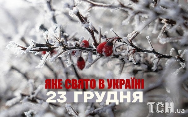 Яке сьогодні, 23 грудня, свято — все про цей день, яке церковне свято