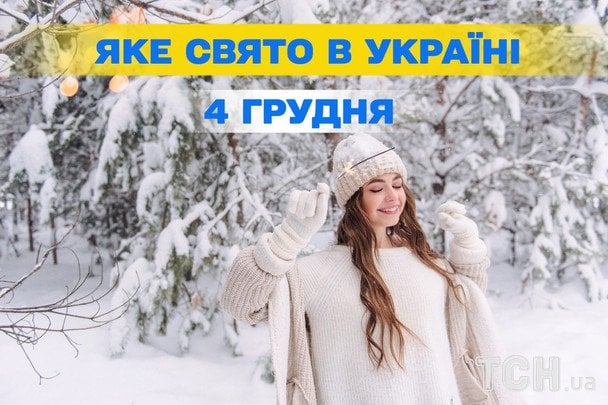 Яке завтра, 4 грудня, свято — все про цей день, яке церковне свято, що не можна робити