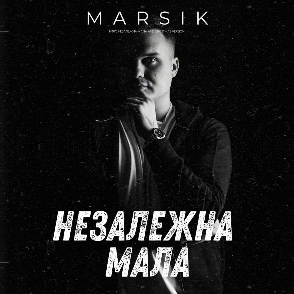 MARSIK зустрічає зиму прем’єрою пісні «Незалежна мала» та її святкової версії