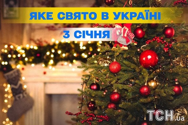 Яке завтра, 3 січня, свято — все про цей день, яке церковне свято Яке завтра, 3 січня, свято — все про цей день, яке церковне свято