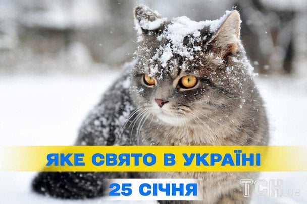 Яке сьогодні, 25 січня, свято — все про цей день, яке церковне свято