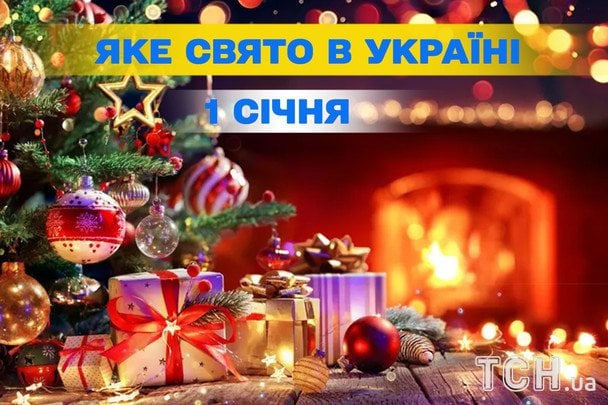 Яке сьогодні, 1 січня, свято — все про цей день, яке церковне свято