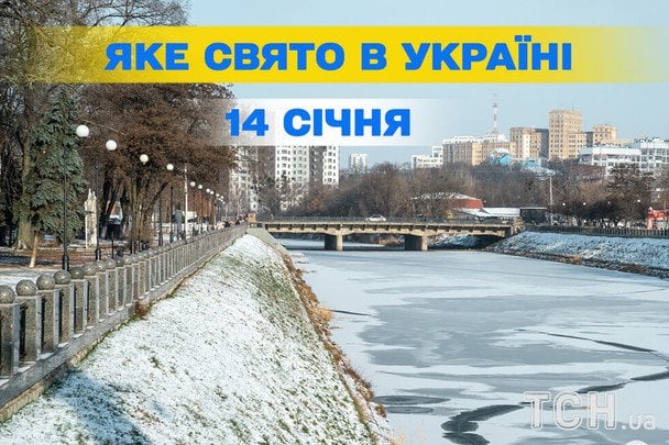 Яке сьогодні, 14 січня, свято — все про цей день, яке церковне свято