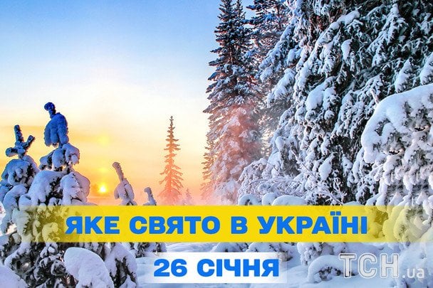 Яке сьогодні, 26 січня, свято — все про цей день, яке церковне свято