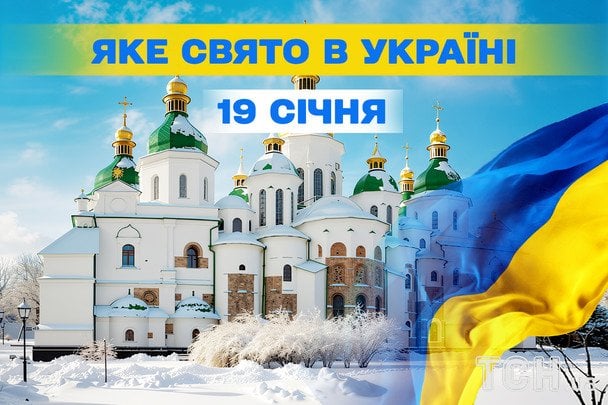 Яке завтра, 19 січня, свято — все про цей день, яке церковне свято
