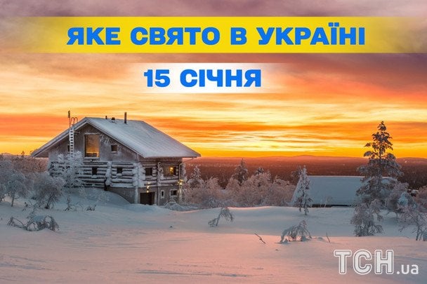 Яке завтра, 15 січня, свято — все про цей день, яке церковне свято