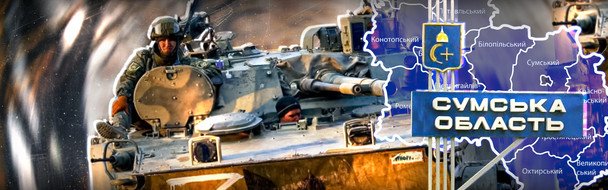 Прорив кордону в Сумській області: що відбувається в регіоні