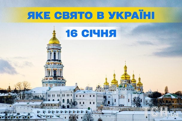 Яке завтра, 16 січня, свято — все про цей день, яке церковне свято