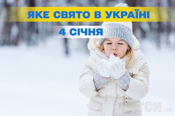 Яке завтра, 4 січня, свято — все про цей день, яке церковне свято