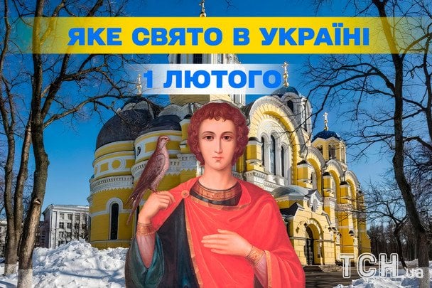 Яке завтра, 1 лютого, свято — все про цей день, яке церковне свято