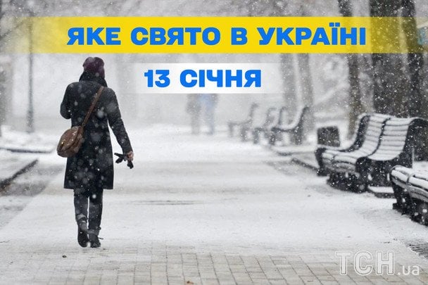 Яке сьогодні, 13 січня, свято — все про цей день, яке церковне свято