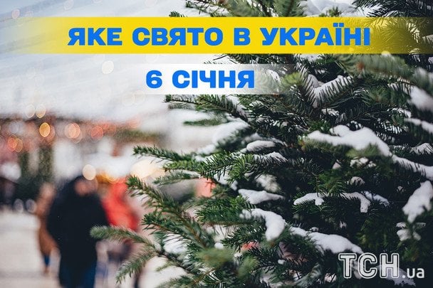 Яке завтра, 6 січня, свято — все про цей день, яке церковне свято