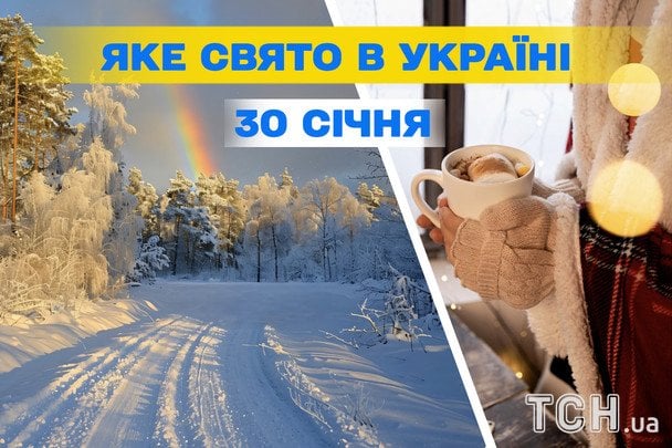 Яке завтра, 30 січня, свято — все про цей день, яке церковне свято