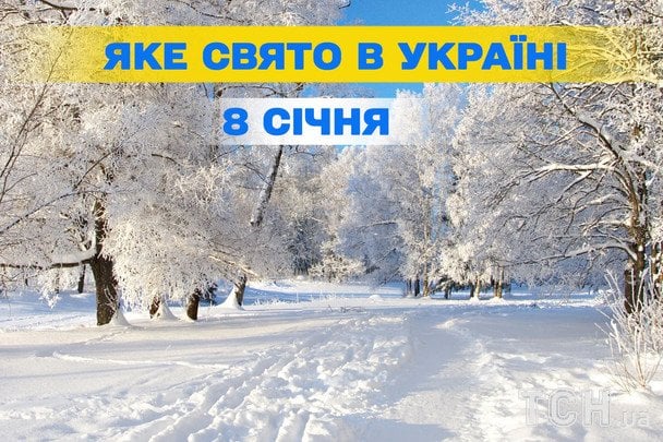 Яке завтра, 8 січня, свято — все про цей день, яке церковне свято